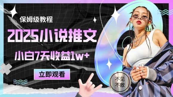 2025小说推文最新玩法,推文保姆级教程,小白7天收益1w+-樵渔匹