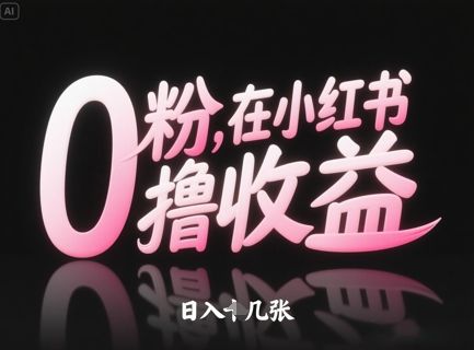 0粉在小红书撸收益，日入几张-樵渔匹