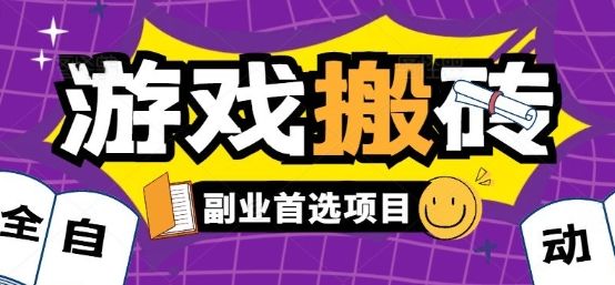 全自动游戏打金搬砖,游戏内零氪金稳定吃肉,日入1k,新手副业好项目【揭秘】-樵渔匹