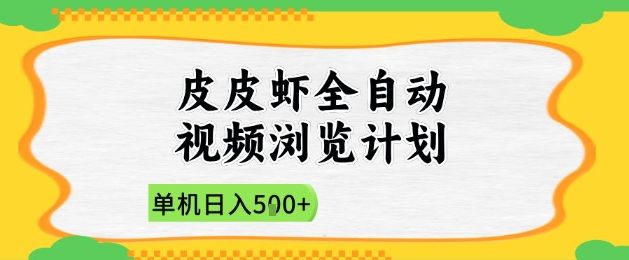 2025皮皮虾全自动视频浏览计划,单机日入5张+新手小白直接开干【揭秘】-樵渔匹