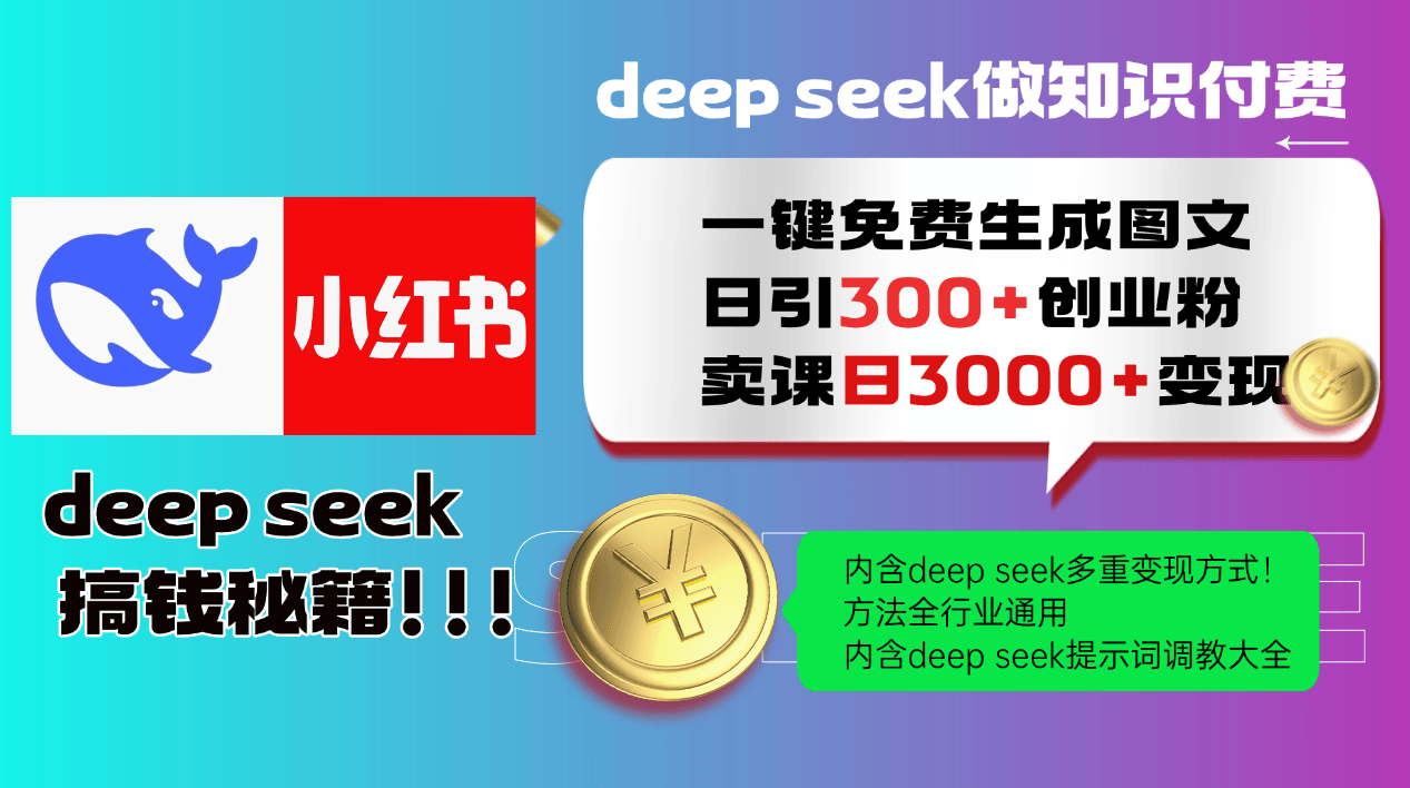 Deepseek 一键免费生成小红书图文日引300+创业粉，日变现3000+ 方法全行业通用-樵渔匹