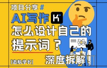 AI写作，怎么设计自己的提示词？(按照演讲稿为例)-樵渔匹