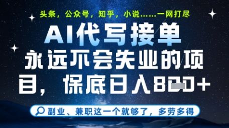 永远不会失业的项目,AI代写教学,上手之后单日稳定变现8张,头条、公众号、知乎等全部降维打击【揭秘】-樵渔匹