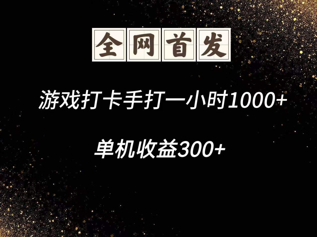 游戏打卡手打一小时1000+ 单机收益300+脚本不是市面上的战神和A+全网独家脚本-樵渔匹