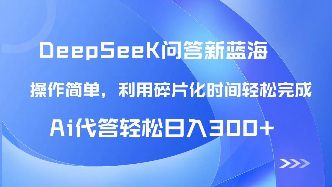 【头条问答新蓝海】DeepSeek回答玩法首曝!碎片化时间,AI代答日入300+...-樵渔匹