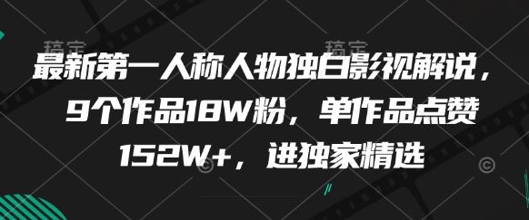 最新第一人称人物独白影视解说,9个作品18W粉,单作品点赞152W+,进独家精选-樵渔匹