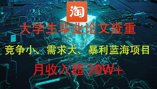 大学生毕业论文查重,暴利蓝海项目,月收入过1W+-樵渔匹