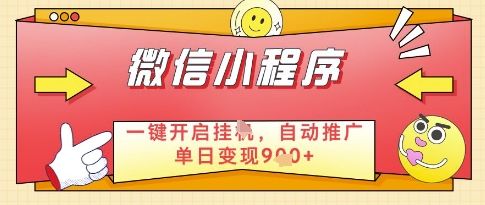 微信官方省心福利项目,小程序挂G副业:每天 30 分钟,日入几张【揭秘】-樵渔匹