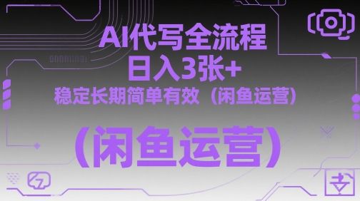 AI代写全流程,日入3张+,稳定长期简单有效(闲鱼运营)-樵渔匹