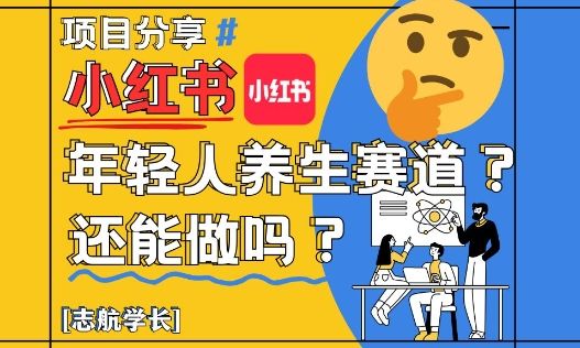 小红书年轻人养生赛道?真的还能做吗?详细讲解!-樵渔匹