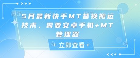 5月最新快手MT替换搬运技术,需要安卓手机+MT管理器-樵渔匹