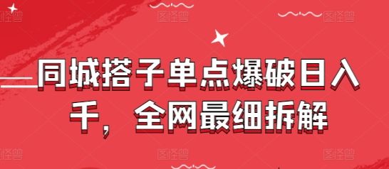 同城搭子单点爆破日入千,全网最细拆解-樵渔匹