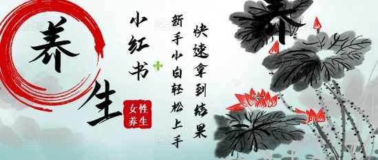 疯狂火爆,用Deepseek小红书平台的女性古声古韵养生爆款,小白轻松制作,快速拿到结果-樵渔匹