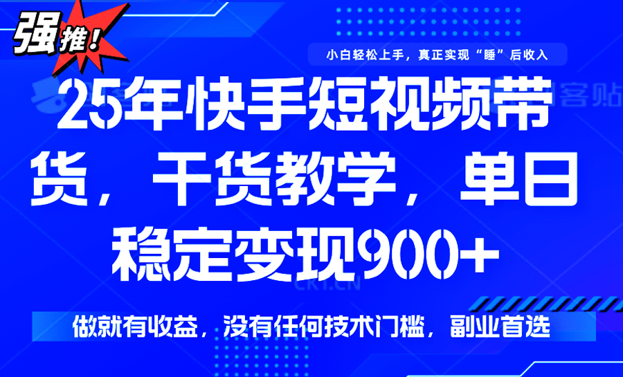 快手短视频带货,傻瓜式操作,一部手机也可以月入900+-樵渔匹