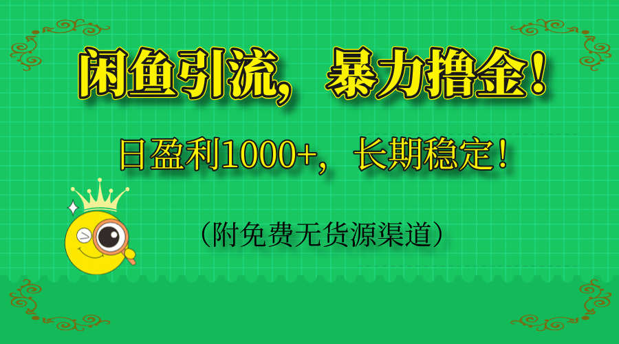 闲鱼引流,暴力撸金,日盈利1000+,长期稳定!(附免费无货源渠道-樵渔匹