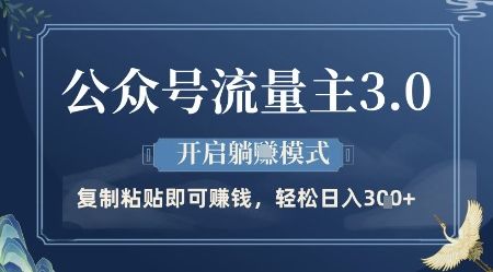 公众号流量主3.0玩法,开启躺挣模式,轻松日入3张+【揭秘】-樵渔匹