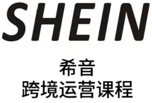 SHEIN希音全流程运营实战课，适合全托管与半托管模式卖家全面提升运营能力-樵渔匹