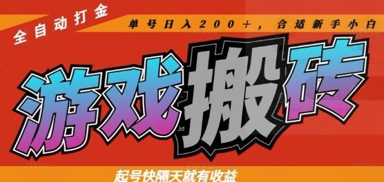 热门全自动打金游戏搬砖，起号快隔天就有收益，单号日入200+，合适新手小白【揭秘】-樵渔匹