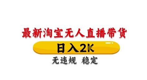 淘宝无人直播带货【最新】,日入2K,独家技术,无违规无封号,长期稳定,操作简单【揭秘】-樵渔匹