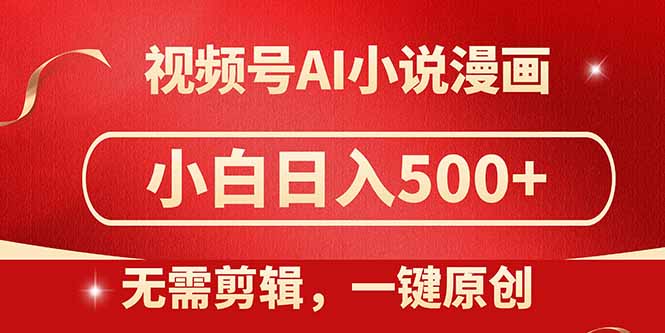 视频号AI小说漫画,无需剪辑,一键洗稿原创,小白日入500+,喂饭级教程-樵渔匹
