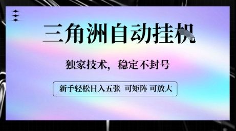 【三角洲自动挂G】独家技术,稳定不封号,轻松日入五张【揭秘】-樵渔匹