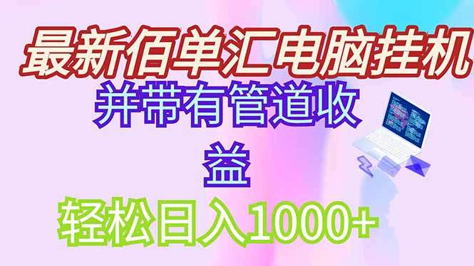 最新电脑挂机搬砖,纯绿色长期稳定项目,带管道收益轻松日入1000+-樵渔匹