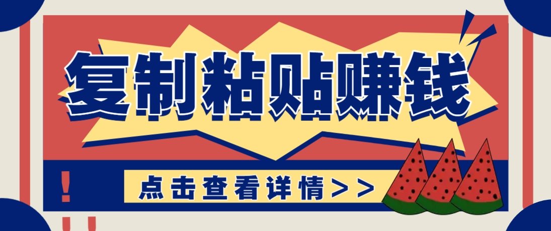 复制粘贴赚钱项目，零门槛零成本评论区留言评论即可轻松日赚取100+-樵渔匹