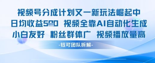 视频号分成计划又一新玩法火爆日均收益5张-樵渔匹