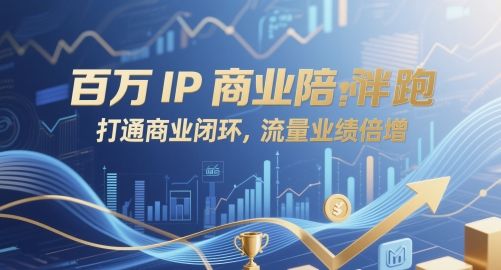 百万IP商业陪跑,打通商业闭环,流量业绩倍增-樵渔匹