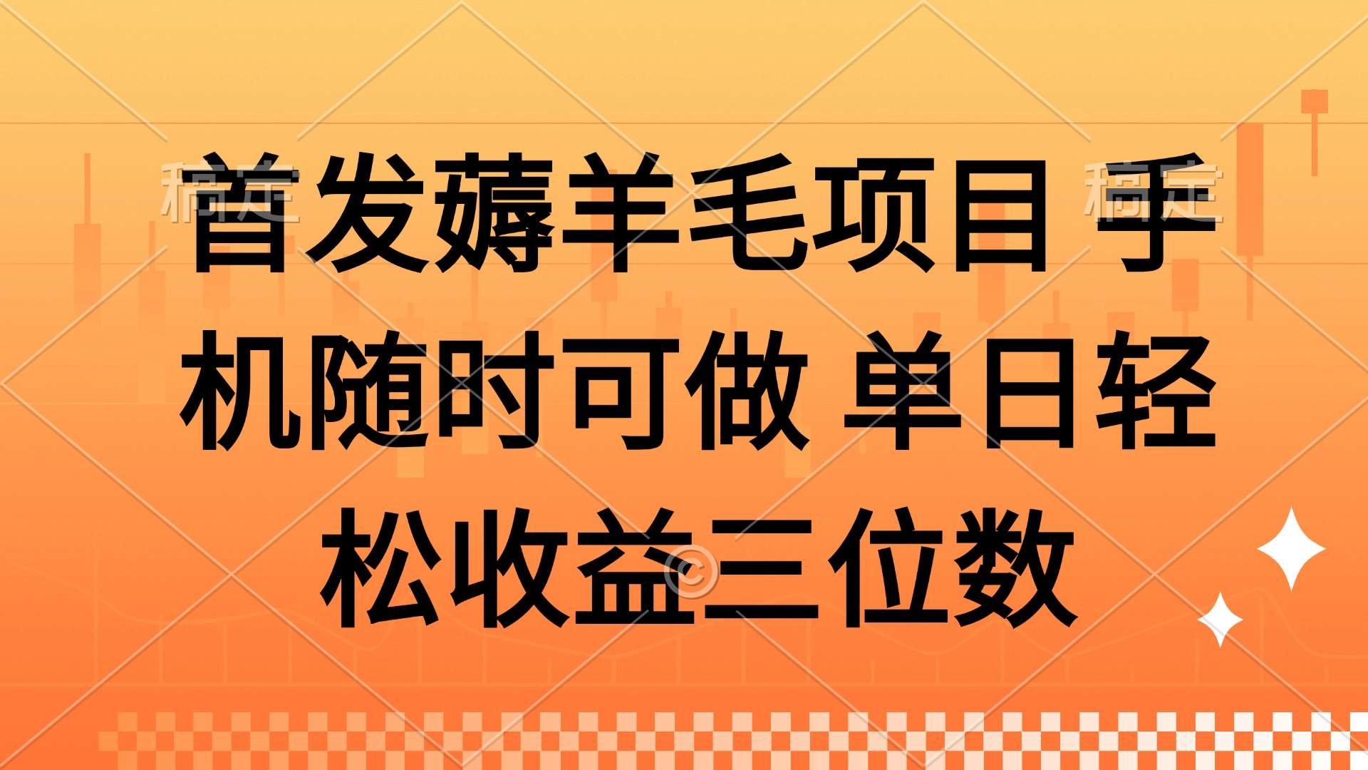 薅羊毛项目 手机随时可做 单日轻松收益三位数-樵渔匹