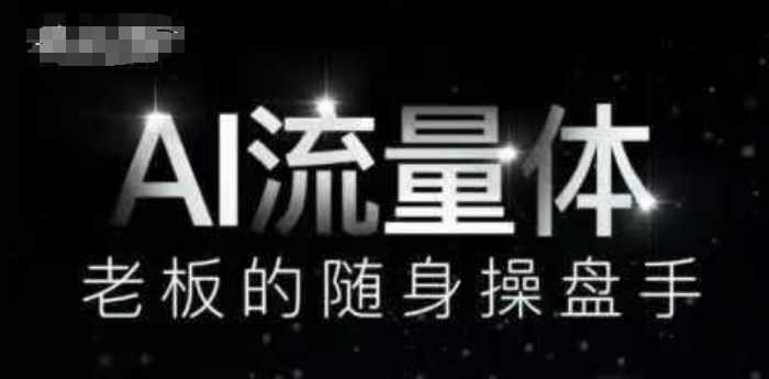 AI流量体-老板的随身操盘手，9个AI数字员工操盘手，覆盖9大内容创作场景，省去9个高级员工的工资-樵渔匹