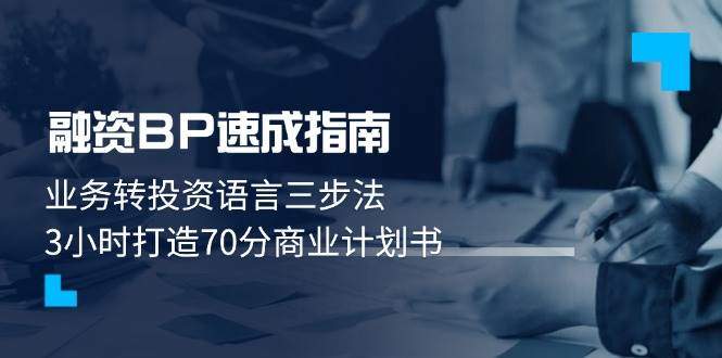 融资BP速成指南：业务转投资语言三步法，3小时打造70分商业计划书-樵渔匹