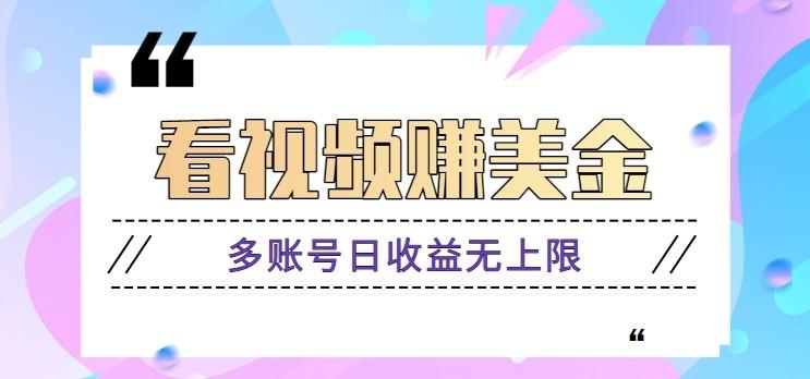看视频赚美金项目，手机可挂机操作，多账号日收益无上限-樵渔匹
