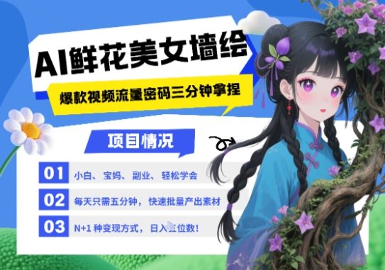 AI+墙绘+美女+鲜花，2025最火流量密码，小白三分钟学会，N种变现渠道，月入五位数-樵渔匹