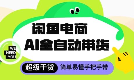 闲鱼电商4.0,AI工具全自动托管,让你月入8k+【揭秘】-樵渔匹