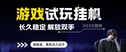 2025最新游戏试玩挂G，长久稳定，解放双手 高收益，单机日入过千【揭秘】-樵渔匹