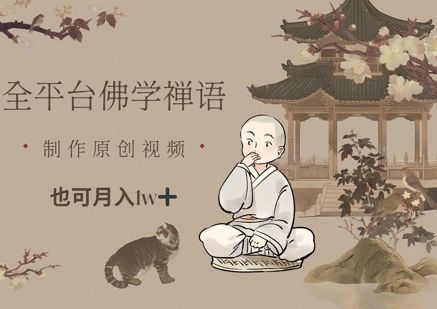 全平台佛学禅语,做原创短视频也能月入1w+-樵渔匹