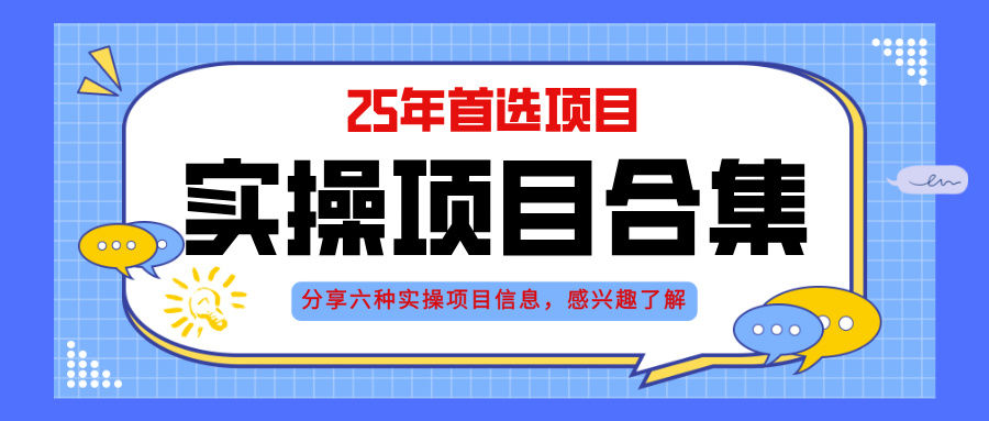 2025年实操六大项目实操演练,挂机类型,AI直播类型,轻资产创业类型,...-樵渔匹