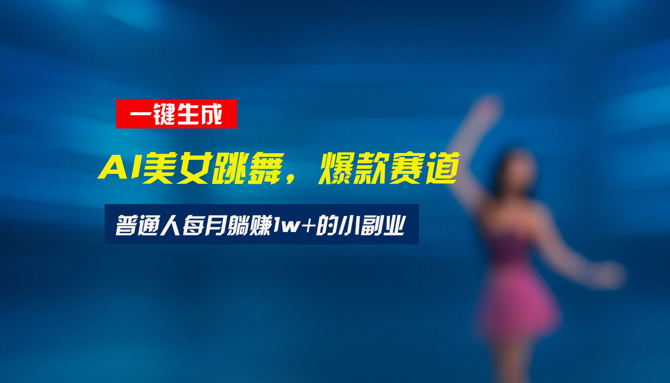 最新视频号玩法:美女跳舞赛道,一键生成原创视频,新手小白也能轻松上手-樵渔匹