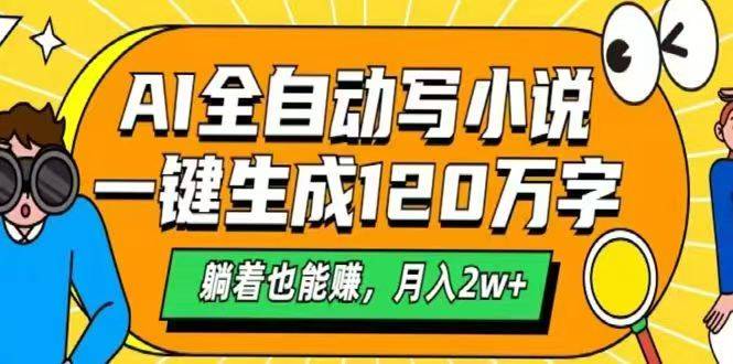AI自动写小说，一键生成120万字，躺着也能赚，月入2w+-樵渔匹