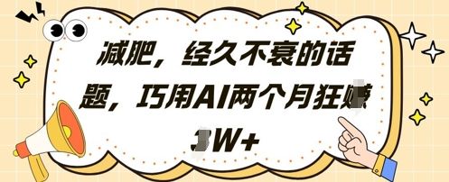 减肥,经久不衰的话题,巧用AI两个月狂挣2W+-樵渔匹