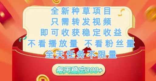 全新种草项目只需转发视频,即可收获稳定收益,不看播放量不看粉丝量,全天任务不限量,每天稳定3张【揭秘】-樵渔匹