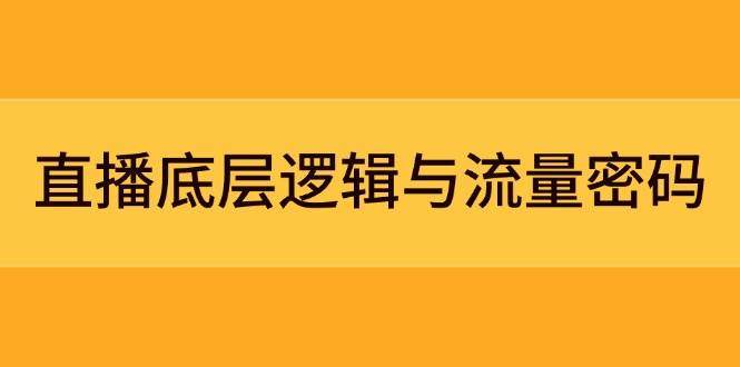 直播底层逻辑与流量密码:定位模型+案例拆解,急速流承接与数据优化全攻略-樵渔匹