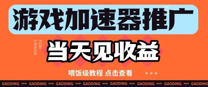 游戏加速器推广项目当天见收益,纯干货喂饭级教程分享-樵渔匹