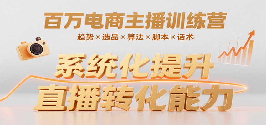 百万电商主播训练营,涵盖趋势/选品/算法/脚本/话术,提升转化能力-樵渔匹