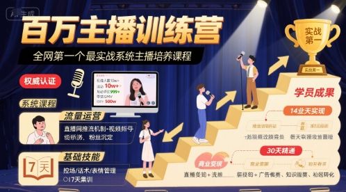 百万主播训练营，全网第一个最实战系统主播培养课程-樵渔匹