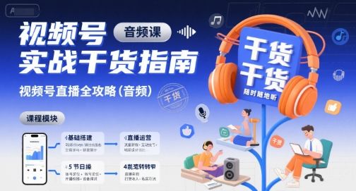视频号实战干货指南,视频号直播全攻略(音频)-樵渔匹