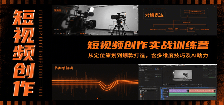 短视频创作实战训练营:从定位策划到爆款打造,含多维度技巧及AI助力-樵渔匹