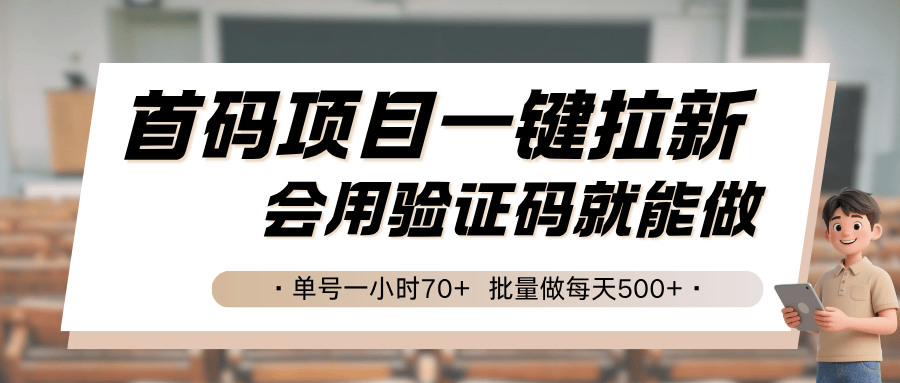首码项目一键拉新,会用验证码就能做 单号一小时70+,批量做每天500+-樵渔匹