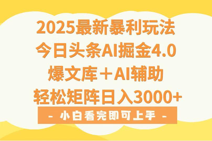 2025年今日头条最新暴利玩法4.0,一键生成爆款,轻松实现矩阵日入3000+-樵渔匹